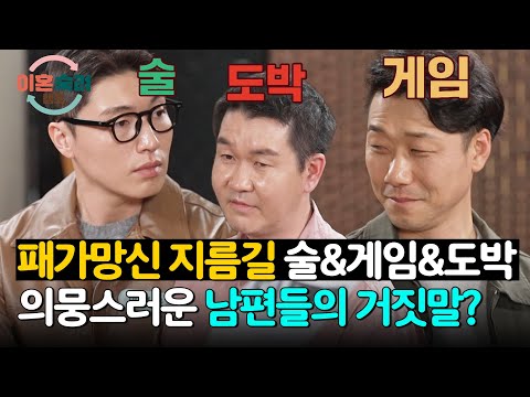 술과 게임, 도박까지... 최악의 생활 습관을 가진 남편들? | 이혼숙려캠프 87회 | JTBC 260521 방송 thumbnail