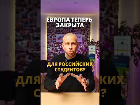 Европа теперь закрыта для российских студентов? ??? #австрия #учебазарубежом thumbnail