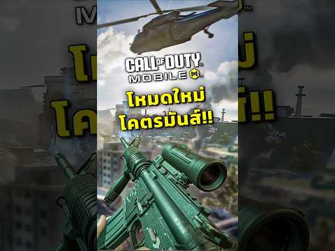ในที่สุดมันก็มา !!! Call of Duty: Mobile thumbnail