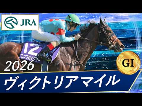 2026年 ヴィクトリアマイル（GⅠ） | エンブロイダリー | JRA公式 thumbnail