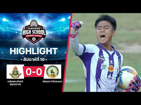 ไฮไลท์ฟุตบอลBlack Hunter High School 2026 สัปดาห์ที่10: เฉลิมพระเกียรติสมุทรสาคร พบ มัธยมตากสินระยอง thumbnail