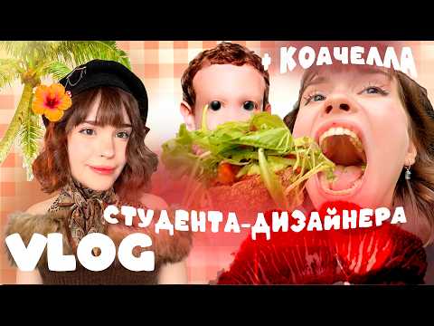 ВЛОГ студента-дизайнера🌸 + едем на белорусскую Коачеллу🎡💦 thumbnail