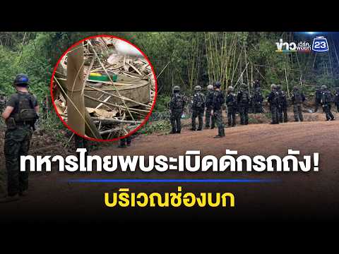 กองกำลังสุรนารีเผย พบระเบิดดักรถถังบริเวณช่องบก  l ข่าวเที่ยงเวิร์คพอยท์ l 3 มิ.ย. 69 thumbnail