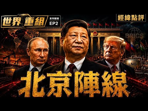 川普嚇壞了? 北京正在建立另一個世界？【經緯點評】2026/05/12 thumbnail