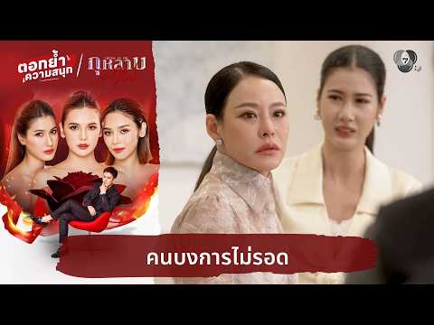คนบงการไม่รอด | ตอกย้ำความสนุก กุหลาบเล่นไฟ EP.34 thumbnail