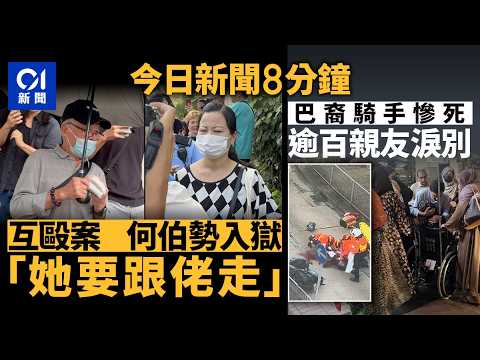 今日新聞｜何伯何太涉互毆案　官指何伯監禁無可避免｜九龍城校巴電單車相撞　23歲南亞裔鐵騎士重創亡｜01新聞｜何伯何太｜居屋｜李嘉誠｜普京｜習近平｜2026年5月20日 #hongkongnews thumbnail