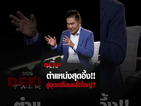 ตำแหน่งสุดอึ้ง!! สู่จุดเปลี่ยนครั้งใหญ่? | คนดังนั่งเคลียร์ DEEPTALK EP.34 thumbnail