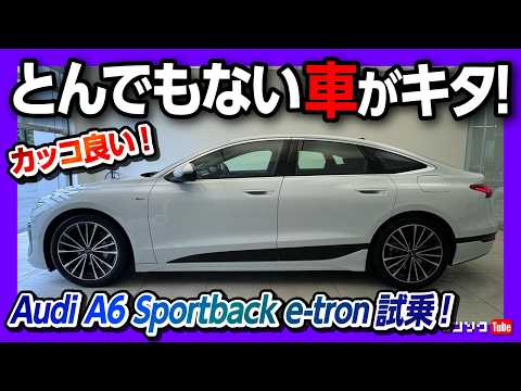 【カッコ良すぎ!!】新型アウディA6フルモデルチェンジ試乗! エアサスの乗り心地が異次元! 加速もとんでもねぇ! | Audi A6 Sportback e-tron 2026 thumbnail