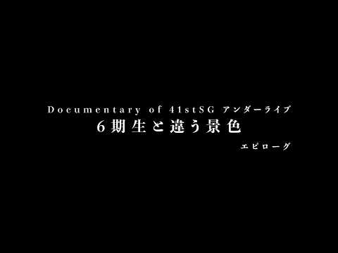 Documentary of 41stSG アンダーライブ～6期生と違う景色～エピローグ thumbnail