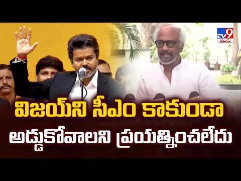 విజయ్‌ని సీఎం కాకుండా అడ్డుకోవాలని ప్రయత్నించలేదు : Rajinikanth  - TV9 thumbnail