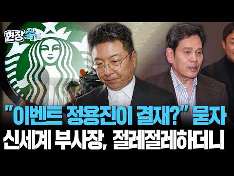 "스벅 이벤트 정용진이 결재?" 묻자…신세계 부사장, '절레절레' 하더니  [현장쏙] / 연합뉴스TV(YonhapnewsTV) thumbnail