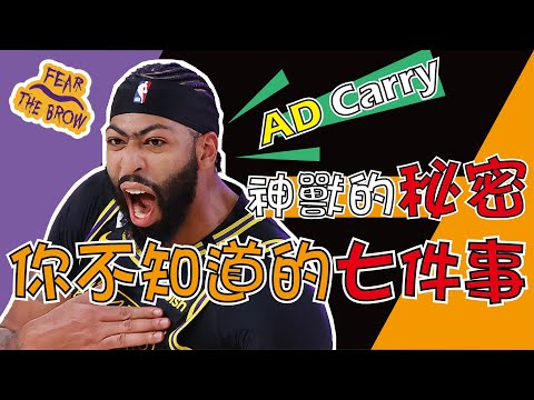 【NBA】關於神獸Anthony Davis的秘密，你不知道的七件事 thumbnail