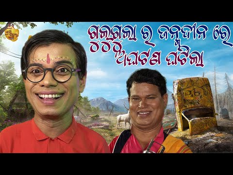 Gulugula Ra Janmadina Re Aghatana ghatila Odia Comedy Video By Prangya Sankar thumbnail