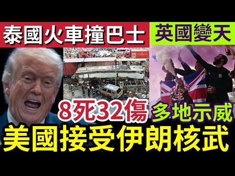 泰國恐怖意外！火車「橫掃千軍」撞大量汽車「最少40人死傷！」特朗普稱「接受伊朗」停止擁核「20年！」英國多地「爆發示威！」首相隨時下台！18/5世界大大鑊「國際新聞大集合」 thumbnail