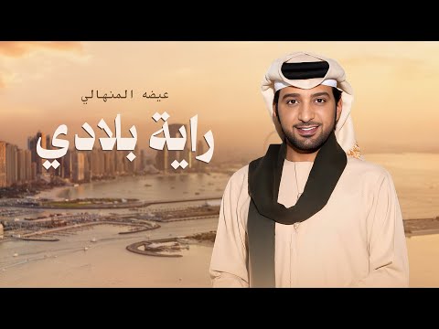 عيضه المنهالي - راية بلادي ( حصريا ) | 2026 thumbnail
