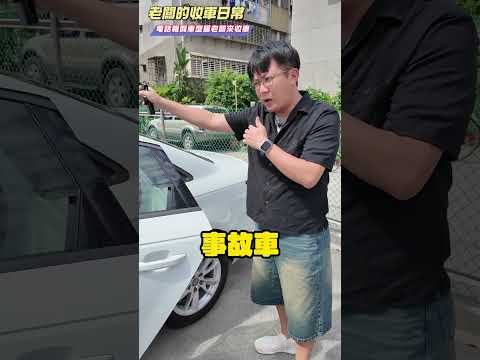 老闆收車被騙 EP1 客人報錯車型看到實車後傻眼 竟然還想抬價?! 真實狀況翻拍 #audi #a4 #估車 #詐騙 #杰運汽車 #S60 #IS #sclass #bmw7 #giulia thumbnail