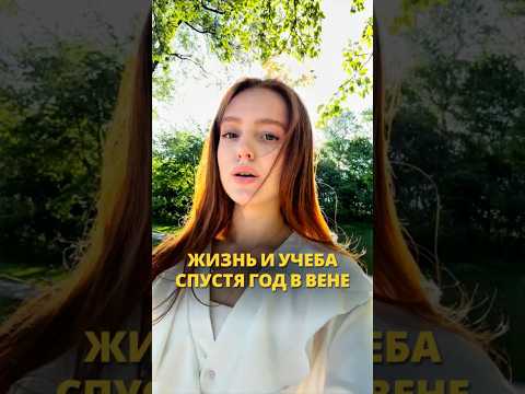 Жизнь в Вене спустя год после переезда, что изменилось? ???️ #австрия #учебазарубежом thumbnail