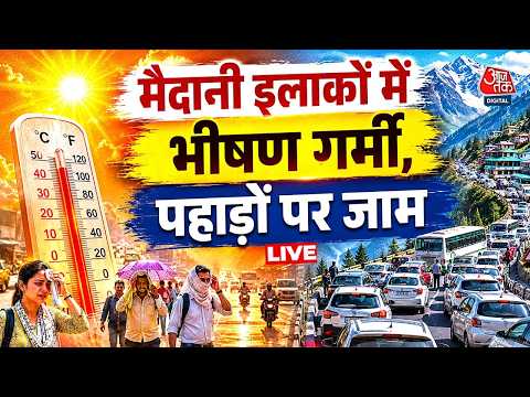 Heat Wave Alert In North India LIVE: मैदानी इलाकों में प्रचंड गर्मी के बाद पहाड़ों पर लगा जाम thumbnail