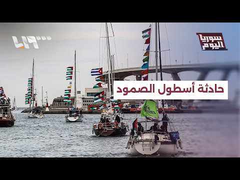 كيف أضرت حادثة أسطول الصمود بصورة إسرائيل دوليا؟ | سوريا اليوم thumbnail