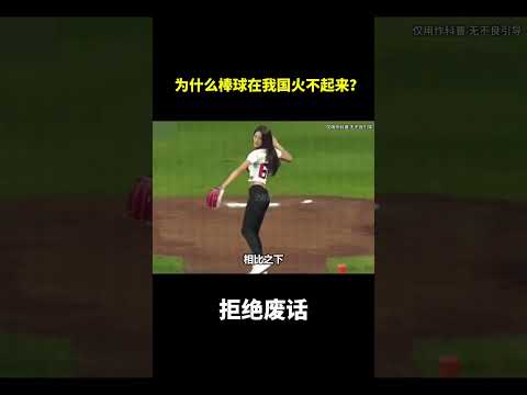 为什么棒球在我国火不起来？#冷知识 #涨知识 thumbnail