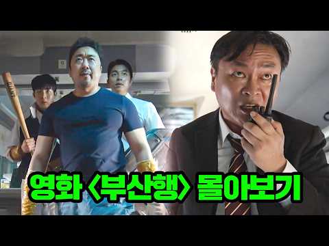 〈군체〉 보기 전에 꼭 봐야 할 레전드 K-좀비 영화 〈부산행〉 몰아보기! thumbnail