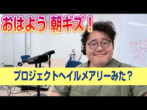 【おはよう！朝活ギズモード vol.6】プロジェクトヘイルメアリーみた？ thumbnail