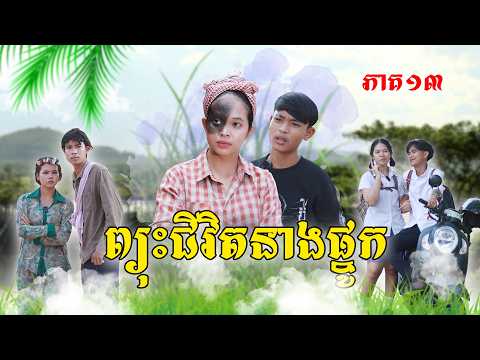 ព្យុះជីវិតនាងផ្នូក(ភាគ១៣)ពីហតដកជប៉ុនឡាក់គី, New shortfilm from Pajeteam thumbnail