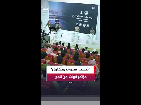 المؤتمر الإعلامي السنوي لقيادات قوات أمن الحج يستعرض حجم التنسيق الأمني والخطط التشغيلية لموسم الحج thumbnail