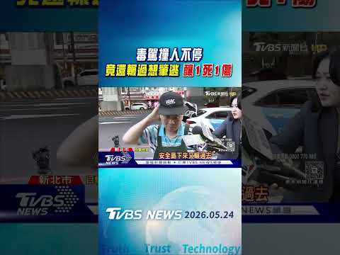 毒駕撞人不停 竟還輾過想肇逃 釀1死1傷｜TVBS新聞 @TVBSNEWS01 thumbnail