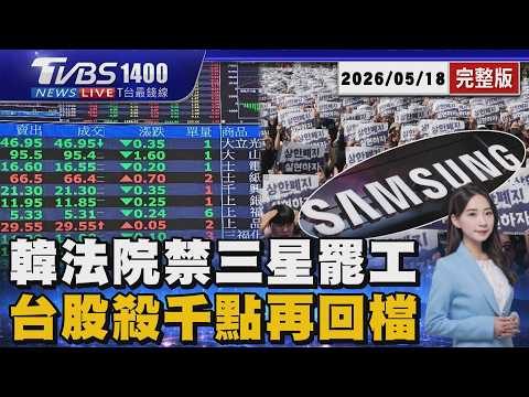 韓法院禁三星罷工「台股殺千點回檔4萬點是底?」 00403A破發「買貴別慌?」分析師揭3個月操作心法20260518｜1400T台最錢線線完整版｜TVBS新聞 @TVBSNEWS01 thumbnail