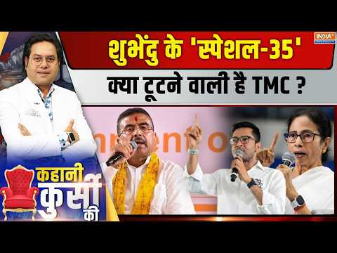 Kahani Kursi Ki Live: TMC के विधायक 'बागी', सांसद अभी बाकी! Mamata Banerjee | Abhishek | Suvendu thumbnail