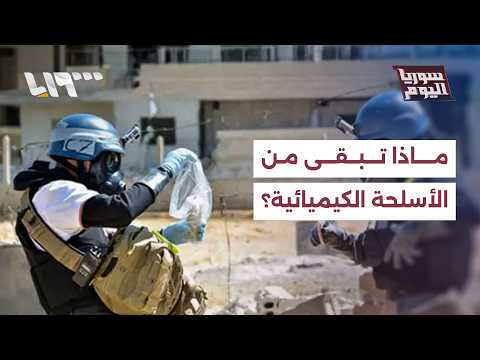 ما حجم الأسلحة الكيميائية المتبقية في سوريا؟ thumbnail