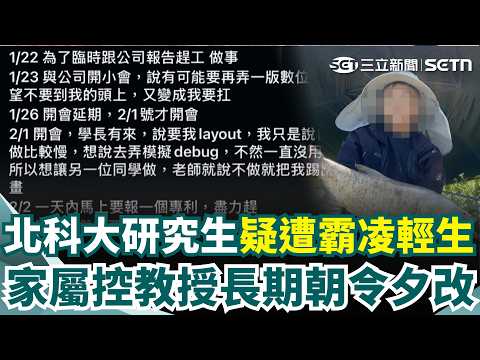 北科大研究生疑遭「霸凌」輕生？ 家屬控指導教授「長期朝令夕改」死者生前對話紀錄曝｜三立新聞網 SETN.com thumbnail
