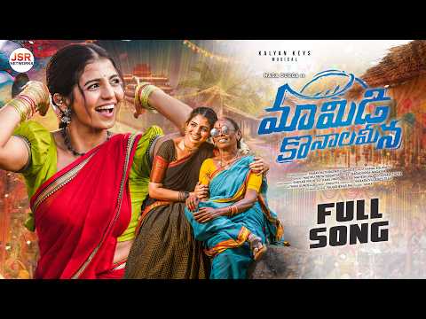 MAMIDI KONALA MEENA FULL SONG | NAGADURGA | MADHU PRIYA | NAGAVVA | SHEKAR VIRUS | KALYAN KEYS thumbnail