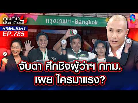 ศึกชิงผู้ว่ากทม! เปลี่ยนหน้าท้าชิงแต่ น้ำท่วม-รถติด ยังเหมือนเดิม! | คนดังนั่งเคลียร์ | 28 พ.ค. 69 thumbnail