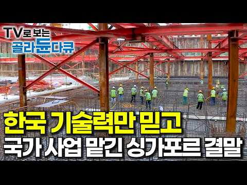 전세계 기업 다 포기했는데, 한국 기업은 가능했다｜잘못 건들면 도시가 잠긴다. 한국 기업에게 공사 맡겼더니｜싱가포르 지하철 공사 과정｜다큐프라임｜#골라듄다큐 thumbnail