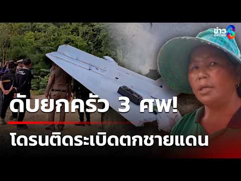 โดรนติดระเบิดไม่ทราบฝ่ายตกชายแดน แรงงานเมียนมาดับยกครัว 3 ศพ | 3 มิ.ย. 69 | คุยข่าวเช้าช่อง8 thumbnail