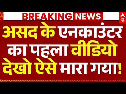 Ghaziabad Asad Encounter LIVE: असद के एनकाउंटर का पहला वीडियो, देखो ऐसे मारा गया! | Surya | Video thumbnail