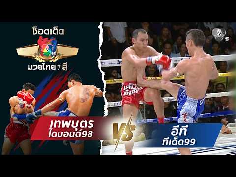เทพบุตร ไดมอนด์98 vs อีที ทีเด็ด99 | ช็อตเด็ดแม่ไม้มวยไทย 7 สี thumbnail