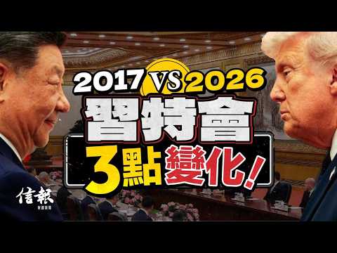 2017 vs 2026 習特會3點變化｜信報鄧傳鏘專欄｜老總平常談｜習特會｜習近平｜特朗普｜中美關係｜國際形勢｜關稅｜科技｜新質生產力｜GDP【特朗普2.0系列】 thumbnail