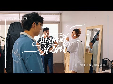 [ Bts Vlog ] "အိပ်မက်ရဲ့အသက်" ရိုက်ကွင်းနောက်ကွယ် thumbnail
