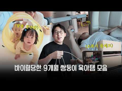 닥치는대로 사는 남자의 9개월 쌍둥이 육아템 결산 thumbnail