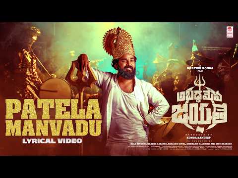 Patela Manvadu Lyrical | Abadameva Jayathe | Jogula Venkatesh | Pavan | Karthik Konda thumbnail