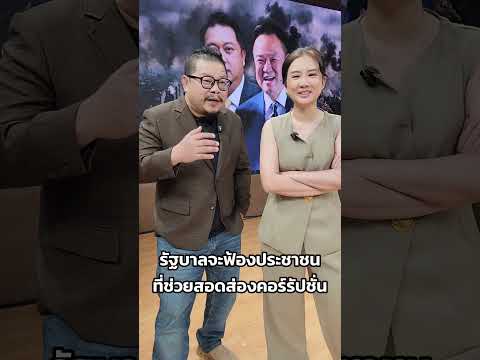 รัฐบาลจะฟ้องประชาชน ที่ช่วยสอดส่องคอร์รัปชั่น thumbnail