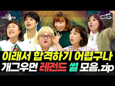 【#예능썰】 진짜 웃긴 그녀들의 수다🤣 개그우먼 레전드 썰 모음.zip | 라디오스타 | TVPP | MBC 130925 방송 외 thumbnail