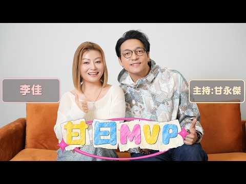 「甘日MVP」嘉賓:李佳（《中年好聲音》亞軍 新歌《Shake it!》）主持:甘永傑 EP.14 thumbnail