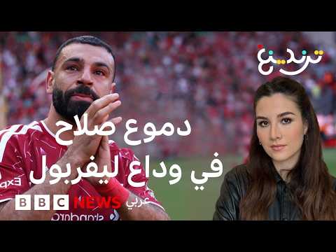 "لم أبك يوما كما بكيت اليوم" محمد صلاح يودع ليفربول thumbnail