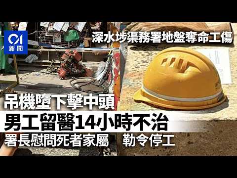 【01秒看新聞】深水埗渠務署地盤工人被機器擊中　留醫14小時不治　署方勒令停工｜01新聞｜地盤工人｜機器擊中｜渠務署｜工傷｜不治 thumbnail