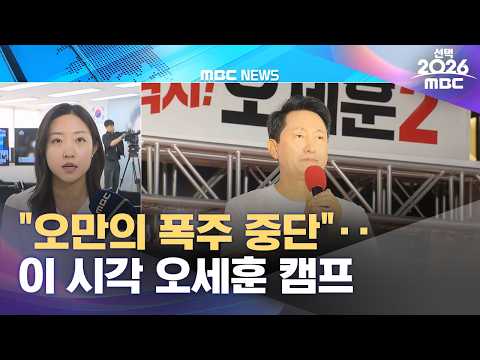 "오만의 폭주 중단"‥이 시각 오세훈 캠프 (2026.06.03/12MBC뉴스) thumbnail