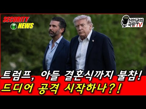 트럼프, 아들 결혼식까지 불참! 공격한다! thumbnail